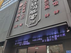门面-沈灶河豚宴·河豚融合餐厅(汉中路店)
