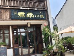 -煮雨小筑(斜塘老街店)