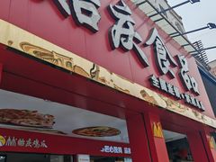 -贻庆食品(总店)