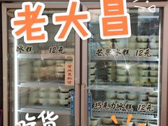 门面-老大昌(淮海中路店)