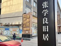 -张学良旧居陈列馆