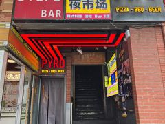 -火鬼 PYRO(五道口店)