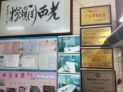 -老西关濑粉(文明路店)