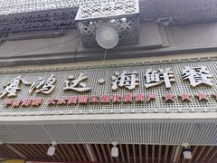 -鑫鸿达·海鲜闽菜热炒小馆(中山路店)