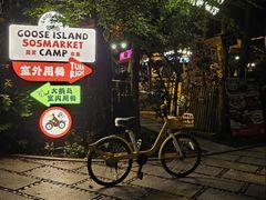 -大鹅岛绿色生态美食园