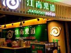 -江南果道西餐厅(北京路店)
