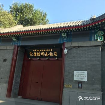 【景点攻略】成都人浪全国之宋庆龄故居