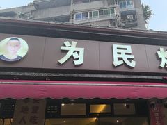 -为民烧烤吧.自贡爆炒菜(收录10年好店)
