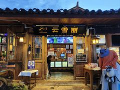 -云雪丽·木府土司文化餐厅(木府店)