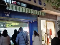门面-芳婆糕团店(王府大街店)