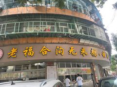 -老福合沟无米粿甜汤粿品店