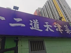 -京皇十二道天津菜(蒲黄榆店)