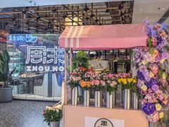 -周沫西餐(嘉禾金铂天地店)