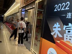 -朱富贵火锅(金融街万达店)