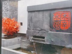 -庭院·冰煮羊·北京涮肉(西单店)