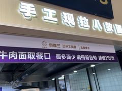 -京穆兰兰州牛肉面·清真(盛龙广场店)