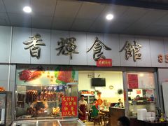 门面-香辉食馆(新兴路店)
