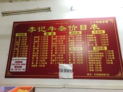 菜单-李记牛杂店(建设一街店)