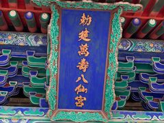 -万寿八仙宫
