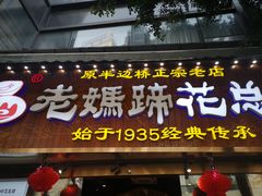 -易老妈蹄花.创于1935(总店)
