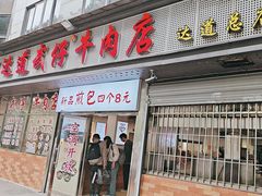 -达道武仔牛肉店(广达路店)