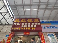 -笑红饭庄