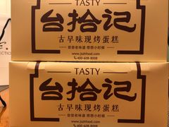 -台拾记古早味现烤蛋糕(新世界花苑店)