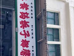 门面-洪馨椰子