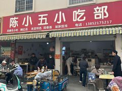-陈小五小吃部