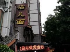 门面-老地方猫儿面(磁器口店)