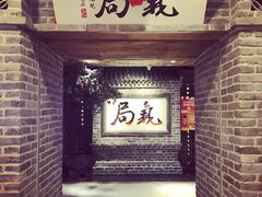 -局气 烤鸭·北京菜(光华路店)