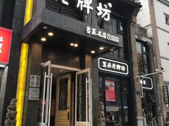 门面-老牌坊鲁菜名店(宽厚里店)