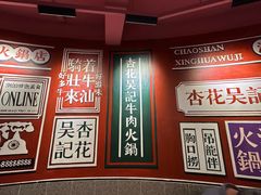 -杏花吴记牛肉火锅