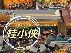 -蛙小侠(五象万象汇店)