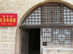 -延安杨家岭革命旧址