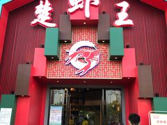 门面-味道工厂楚虾王(龙虾城店)