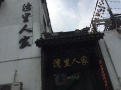 -湾里人家(旺山景区店)