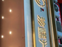 门面-珍糕兴(三林店)