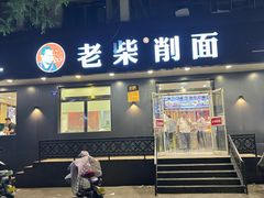 -老柴削面(向阳里店)