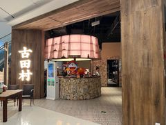 -古田村·衢州菜庭院餐厅(天一旗舰店)