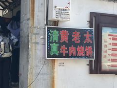 -老西关黄老太牛肉烧饼