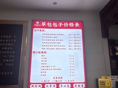 -草包包子铺1937(普利街店)