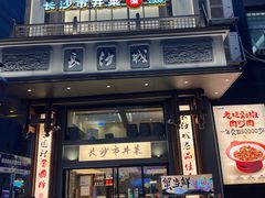 -八碗湘长沙市井菜(坡子街店)
