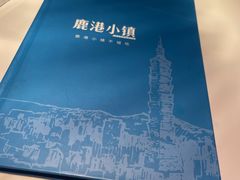 -鹿港小镇(西单大悦城店)