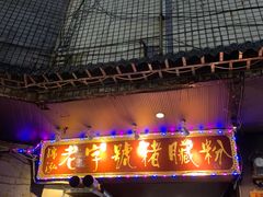 门面-锦泓老字号猪脏粉(东联大厦店)