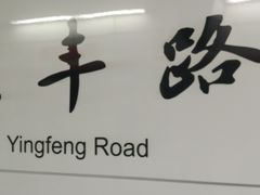 -盈丰路(地铁站)