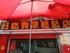 门面-好吃狗凉糕总店