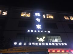 门面-蚝专家(北滘店)