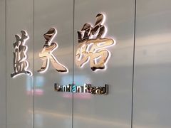 -蓝天路(地铁站)