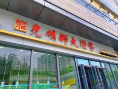 -光明邨大酒家(淮海路店)